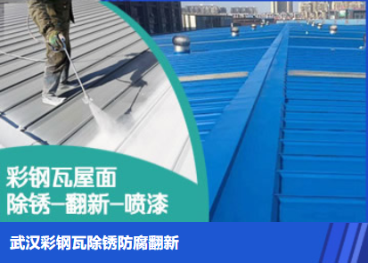 阳江属屋面防腐翻新是确保金属屋面长久使用