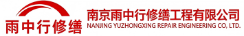 雨中行修缮阳江节能科技有限公司